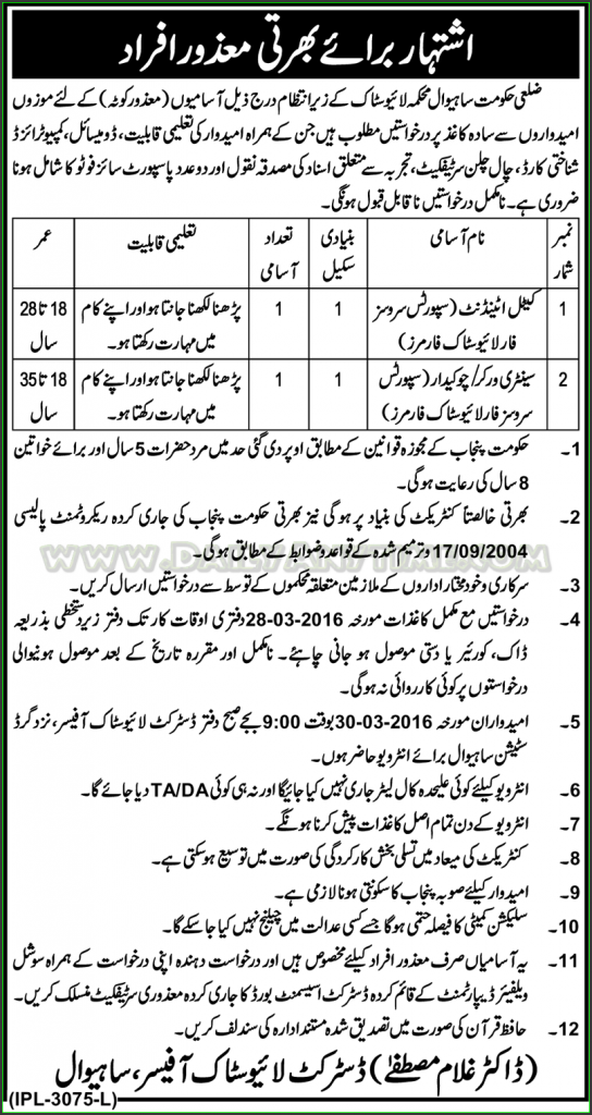 Attendant, Worker and Chowkidar Jobs in Health Department Live Stok Sahiwal